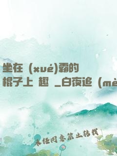 坐在學(xué)霸的棍子上筆趣閣
