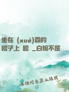 坐在學(xué)霸的棍子上筆趣閣