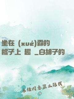 坐在學(xué)霸的棍子上筆趣閣