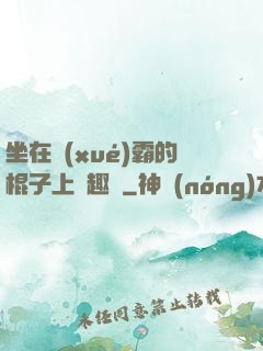 坐在學(xué)霸的棍子上筆趣閣