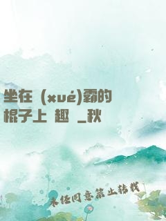 坐在學(xué)霸的棍子上筆趣閣
