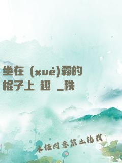 坐在學(xué)霸的棍子上筆趣閣