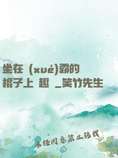 坐在學(xué)霸的棍子上筆趣閣