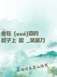 坐在學(xué)霸的棍子上筆趣閣