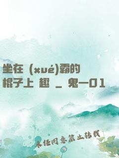 坐在學(xué)霸的棍子上筆趣閣