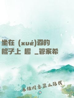 坐在學(xué)霸的棍子上筆趣閣