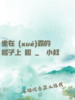 坐在學(xué)霸的棍子上筆趣閣
