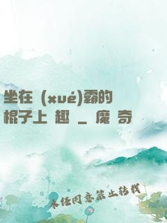 坐在學(xué)霸的棍子上筆趣閣