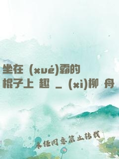 坐在學(xué)霸的棍子上筆趣閣