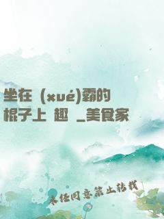 坐在學(xué)霸的棍子上筆趣閣