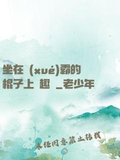 坐在學(xué)霸的棍子上筆趣閣