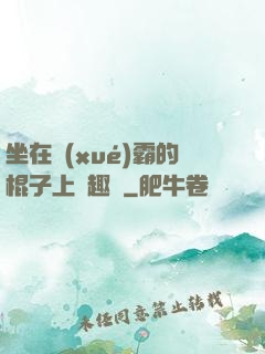 坐在學(xué)霸的棍子上筆趣閣