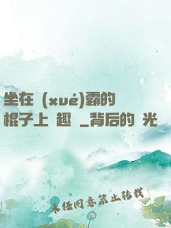 坐在學(xué)霸的棍子上筆趣閣