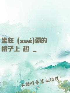 坐在學(xué)霸的棍子上筆趣閣