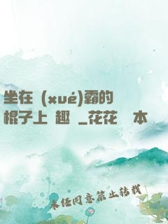 坐在學(xué)霸的棍子上筆趣閣