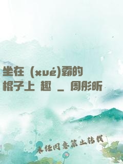坐在學(xué)霸的棍子上筆趣閣