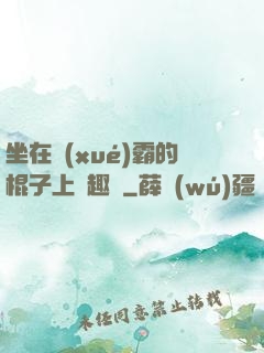 坐在學(xué)霸的棍子上筆趣閣
