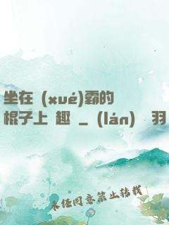 坐在學(xué)霸的棍子上筆趣閣