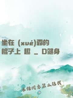 坐在學(xué)霸的棍子上筆趣閣