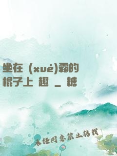坐在學(xué)霸的棍子上筆趣閣