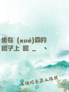坐在學(xué)霸的棍子上筆趣閣