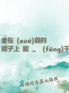 坐在學(xué)霸的棍子上筆趣閣