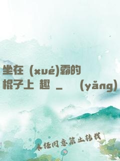 坐在學(xué)霸的棍子上筆趣閣