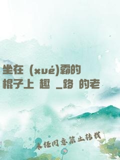 坐在學(xué)霸的棍子上筆趣閣