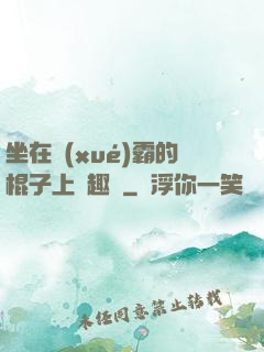 坐在學(xué)霸的棍子上筆趣閣