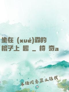 坐在學(xué)霸的棍子上筆趣閣