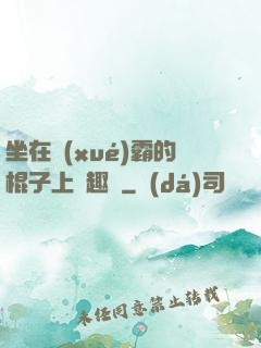 坐在學(xué)霸的棍子上筆趣閣