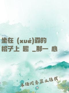 坐在學(xué)霸的棍子上筆趣閣