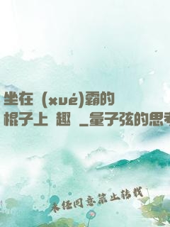 坐在學(xué)霸的棍子上筆趣閣