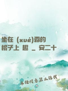 坐在學(xué)霸的棍子上筆趣閣
