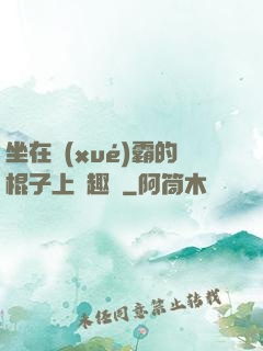 坐在學(xué)霸的棍子上筆趣閣
