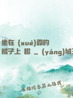 坐在學(xué)霸的棍子上筆趣閣