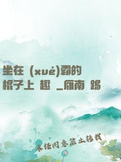 坐在學(xué)霸的棍子上筆趣閣