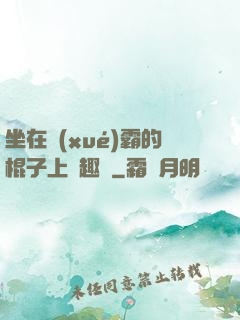 坐在學(xué)霸的棍子上筆趣閣