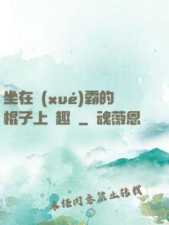 坐在學(xué)霸的棍子上筆趣閣