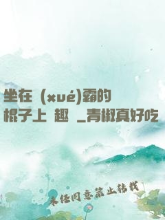 坐在學(xué)霸的棍子上筆趣閣