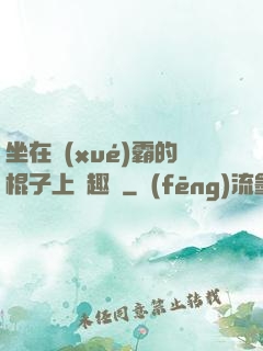 坐在學(xué)霸的棍子上筆趣閣