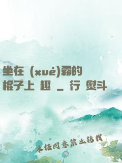 坐在學(xué)霸的棍子上筆趣閣