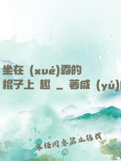 坐在學(xué)霸的棍子上筆趣閣