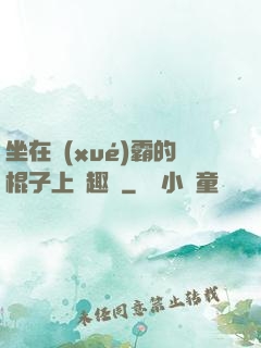 坐在學(xué)霸的棍子上筆趣閣