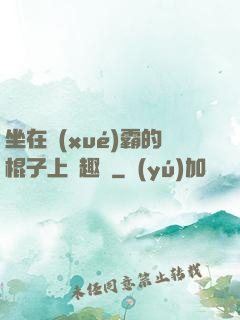 坐在學(xué)霸的棍子上筆趣閣