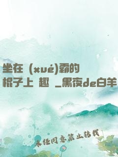 坐在學(xué)霸的棍子上筆趣閣