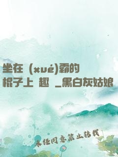 坐在學(xué)霸的棍子上筆趣閣