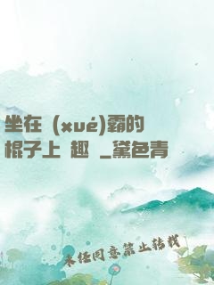 坐在學(xué)霸的棍子上筆趣閣