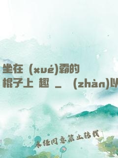 坐在學(xué)霸的棍子上筆趣閣
