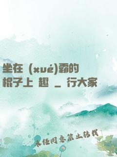 坐在學(xué)霸的棍子上筆趣閣